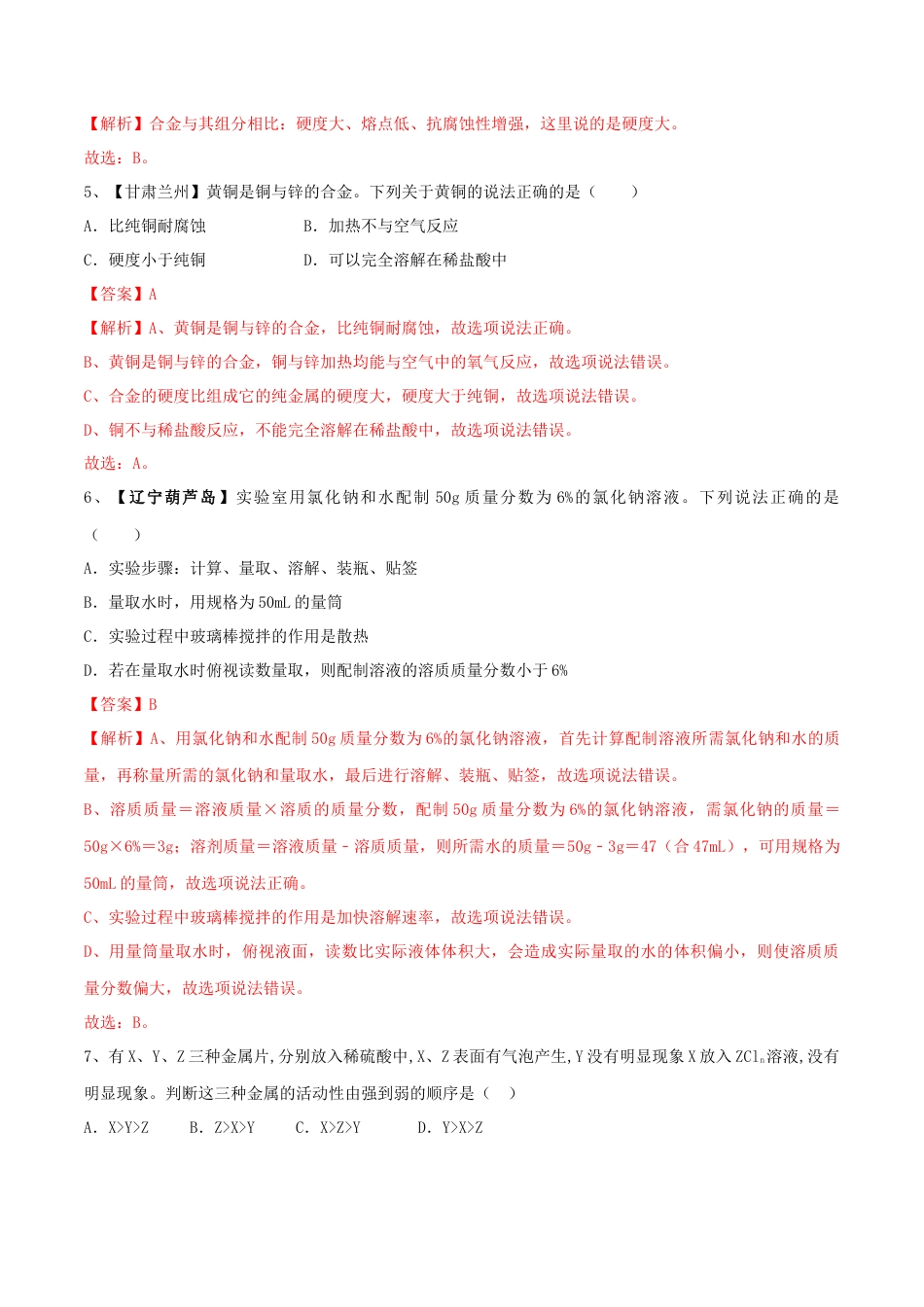 人教版化学九年级下第一次月考模拟卷（二）（解析版）.docx_第2页