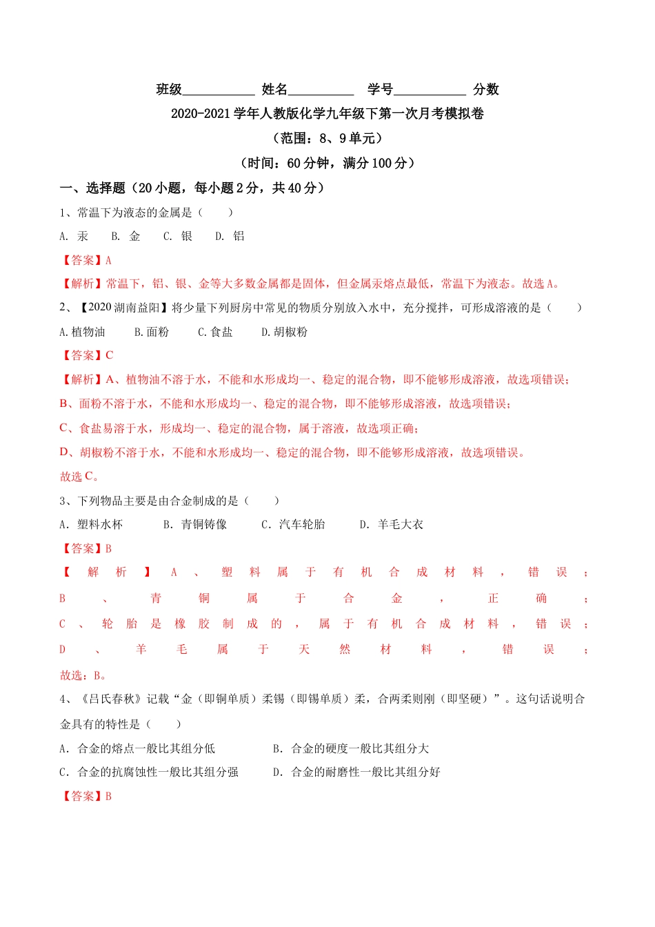 人教版化学九年级下第一次月考模拟卷(解析版)-九年级化学下册同步单元AB卷（人教版）.docx_第1页