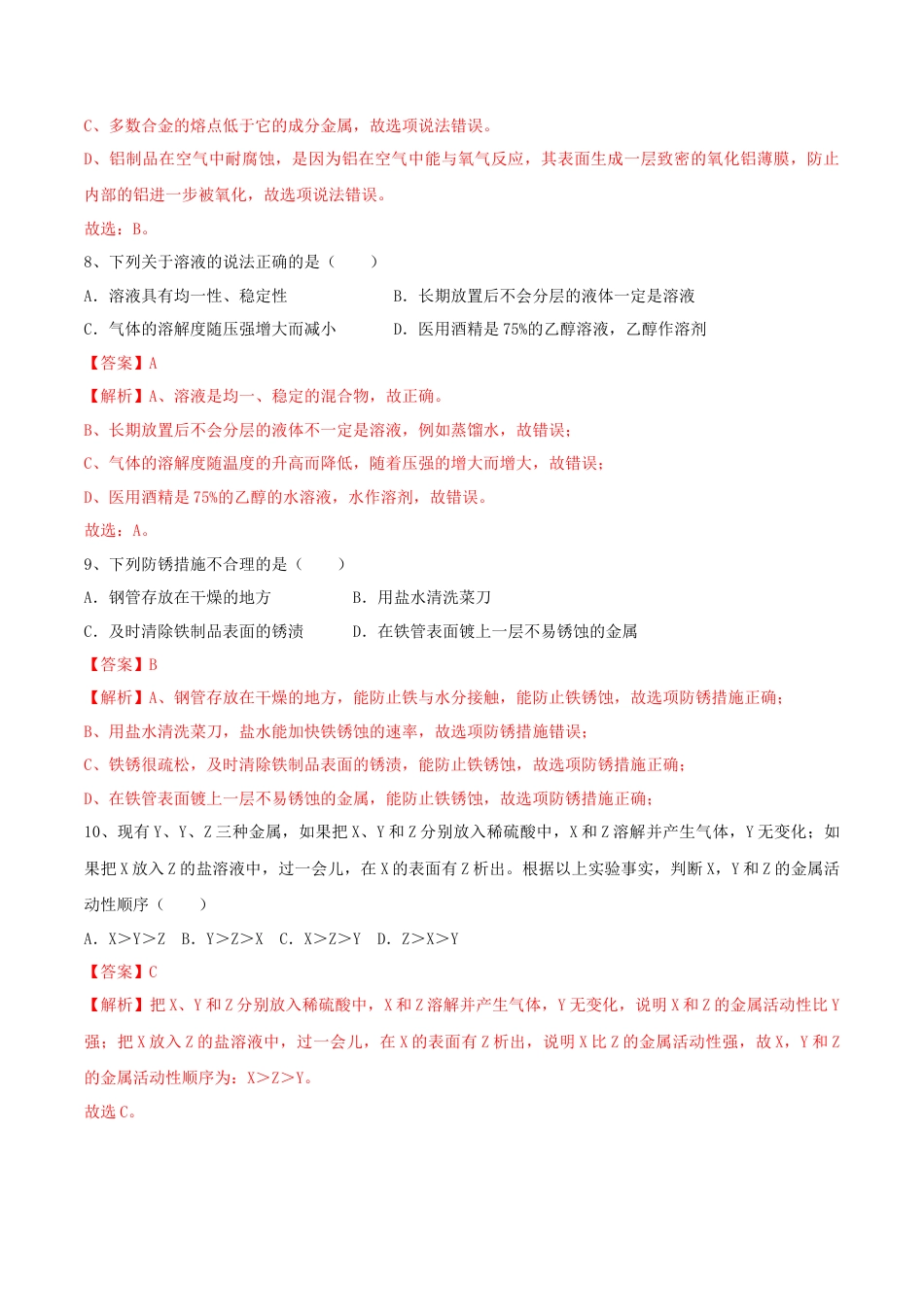 人教版化学九年级下第一次月考模拟卷(解析版)-九年级化学下册同步单元AB卷（人教版）.docx_第3页