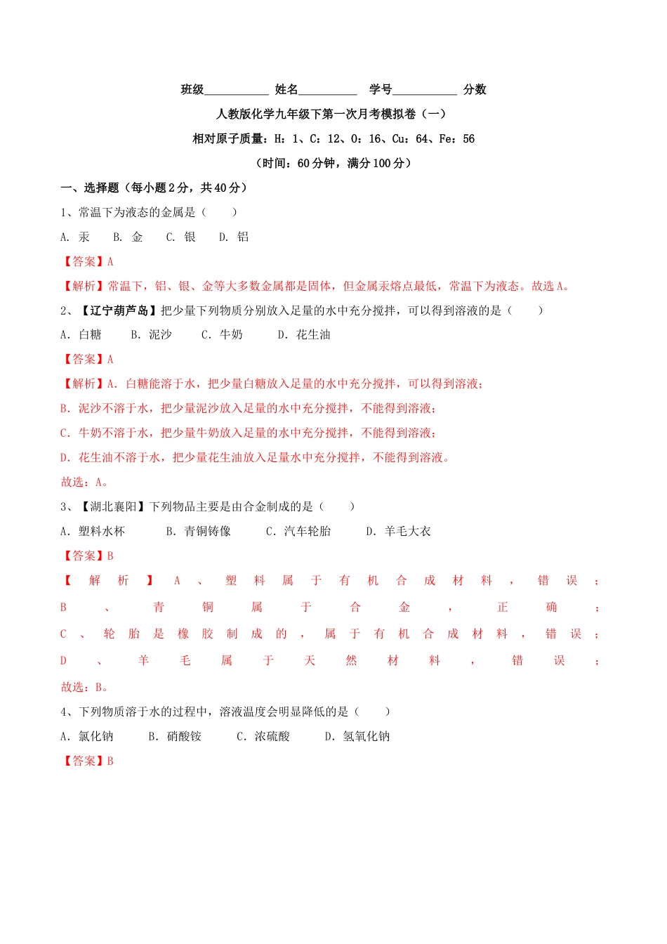 人教版化学九年级下第一次月考模拟卷（一）（解析版）.docx_第1页