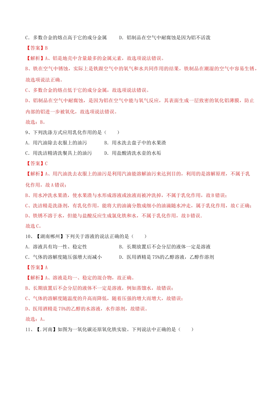 人教版化学九年级下第一次月考模拟卷（一）（解析版）.docx_第3页