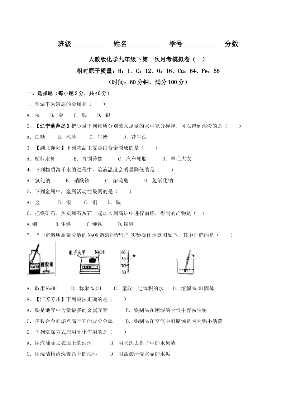 人教版化学九年级下第一次月考模拟卷（一）（原卷版）.docx_第1页