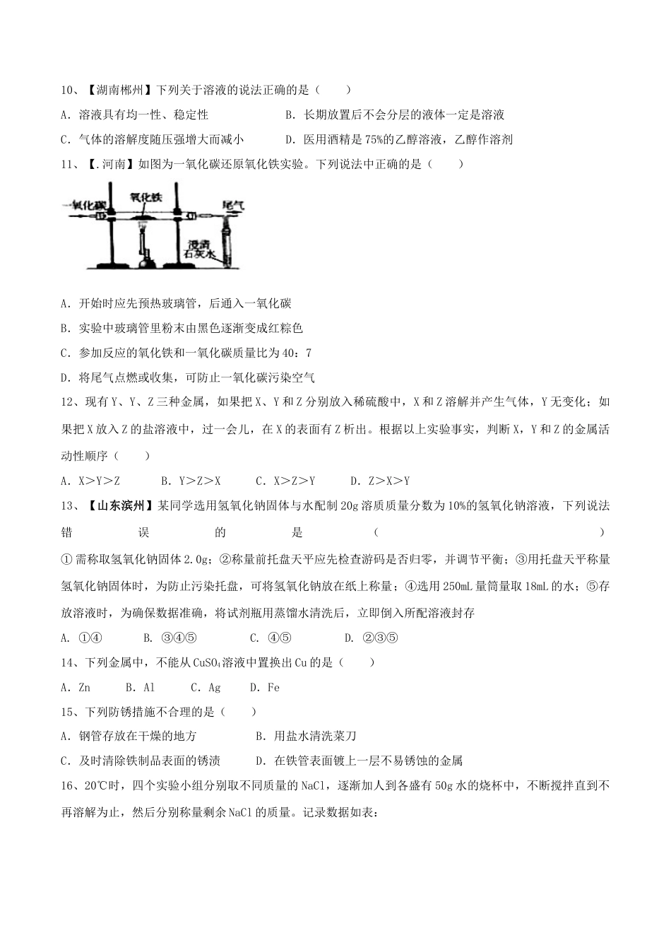 人教版化学九年级下第一次月考模拟卷（一）（原卷版）.docx_第2页