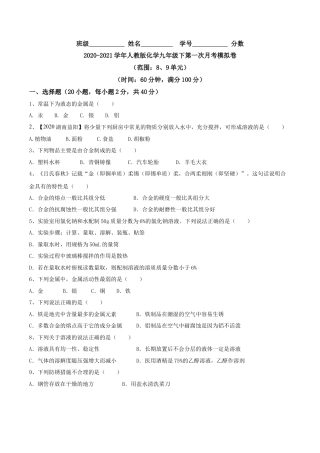 人教版化学九年级下第一次月考模拟卷(原卷版)-九年级化学下册同步单元AB卷（人教版）.docx