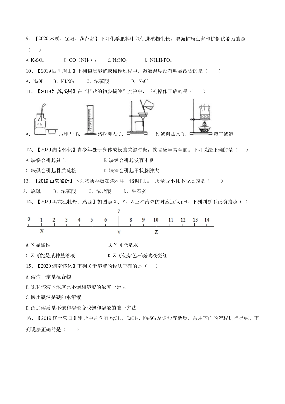人教版化学九年级下期末模拟卷(原卷版)-九年级化学下册同步单元AB卷（人教版）.docx_第3页