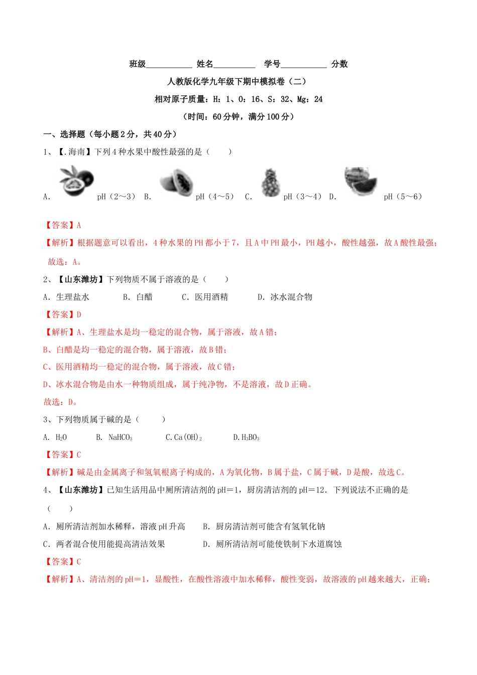 人教版化学九年级下期中模拟卷（二）（解析版）.docx_第1页