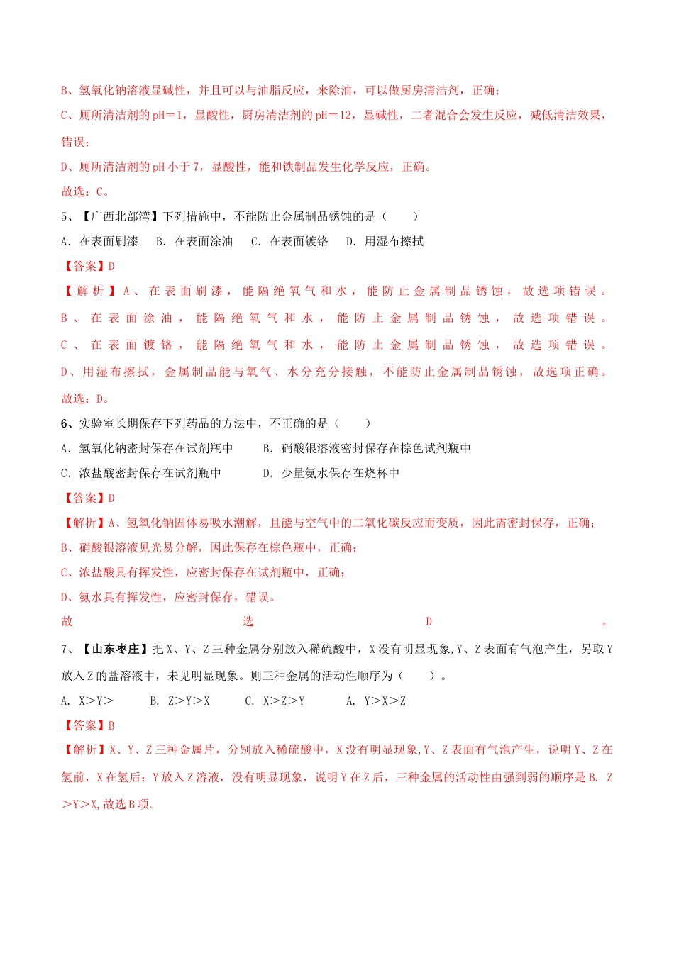 人教版化学九年级下期中模拟卷（二）（解析版）.docx_第2页