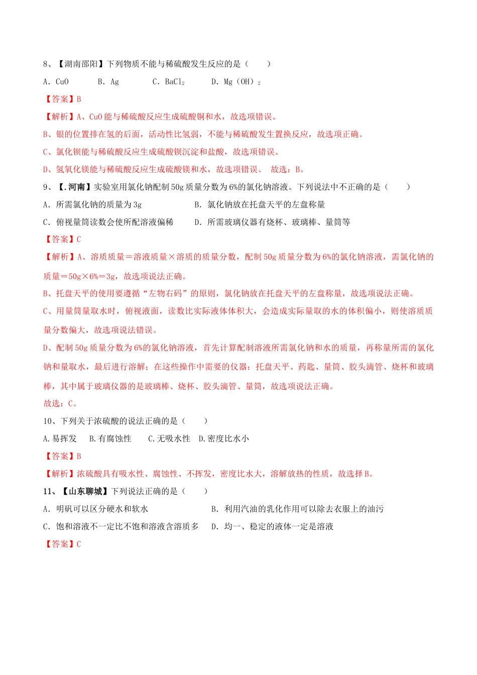 人教版化学九年级下期中模拟卷（二）（解析版）.docx_第3页