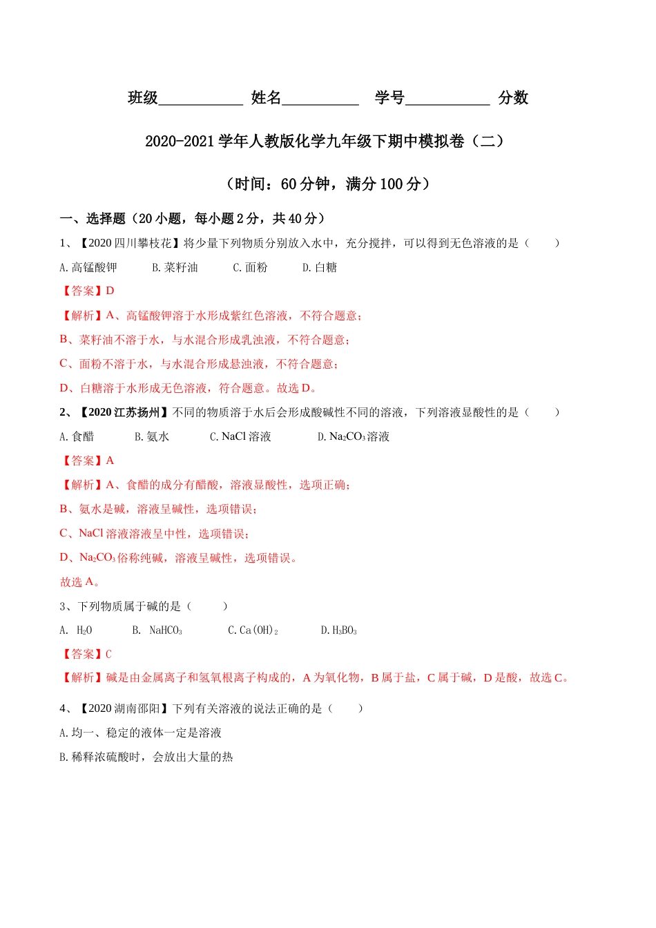 人教版化学九年级下期中模拟卷（二）(解析版)-九年级化学下册同步单元AB卷（人教版）.docx_第1页
