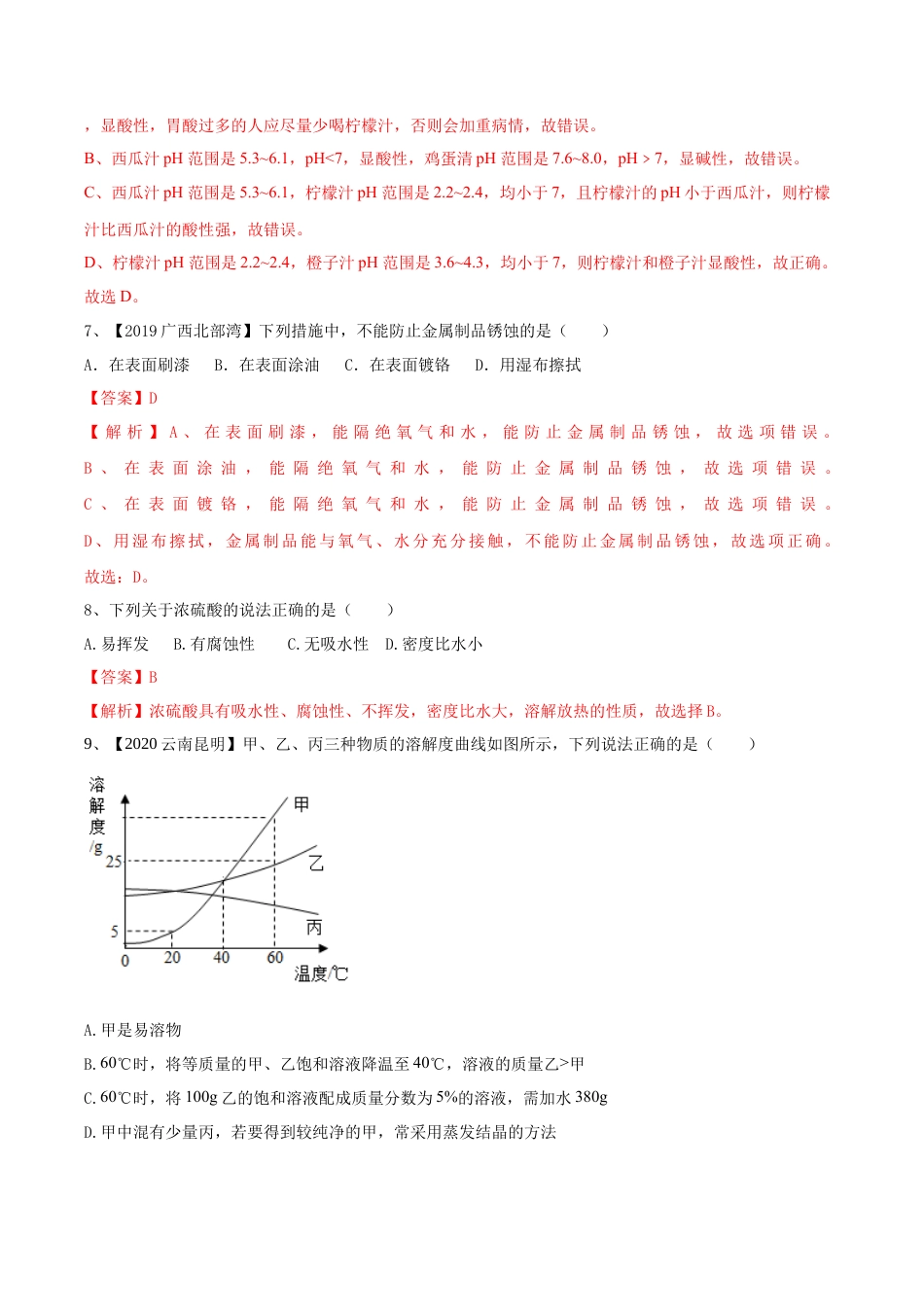 人教版化学九年级下期中模拟卷（二）(解析版)-九年级化学下册同步单元AB卷（人教版）.docx_第3页