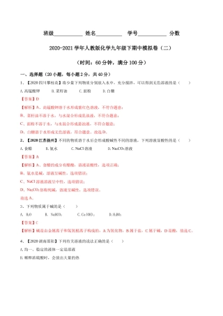 人教版化学九年级下期中模拟卷（二）(解析版)-九年级化学下册同步单元AB卷（人教版）.docx