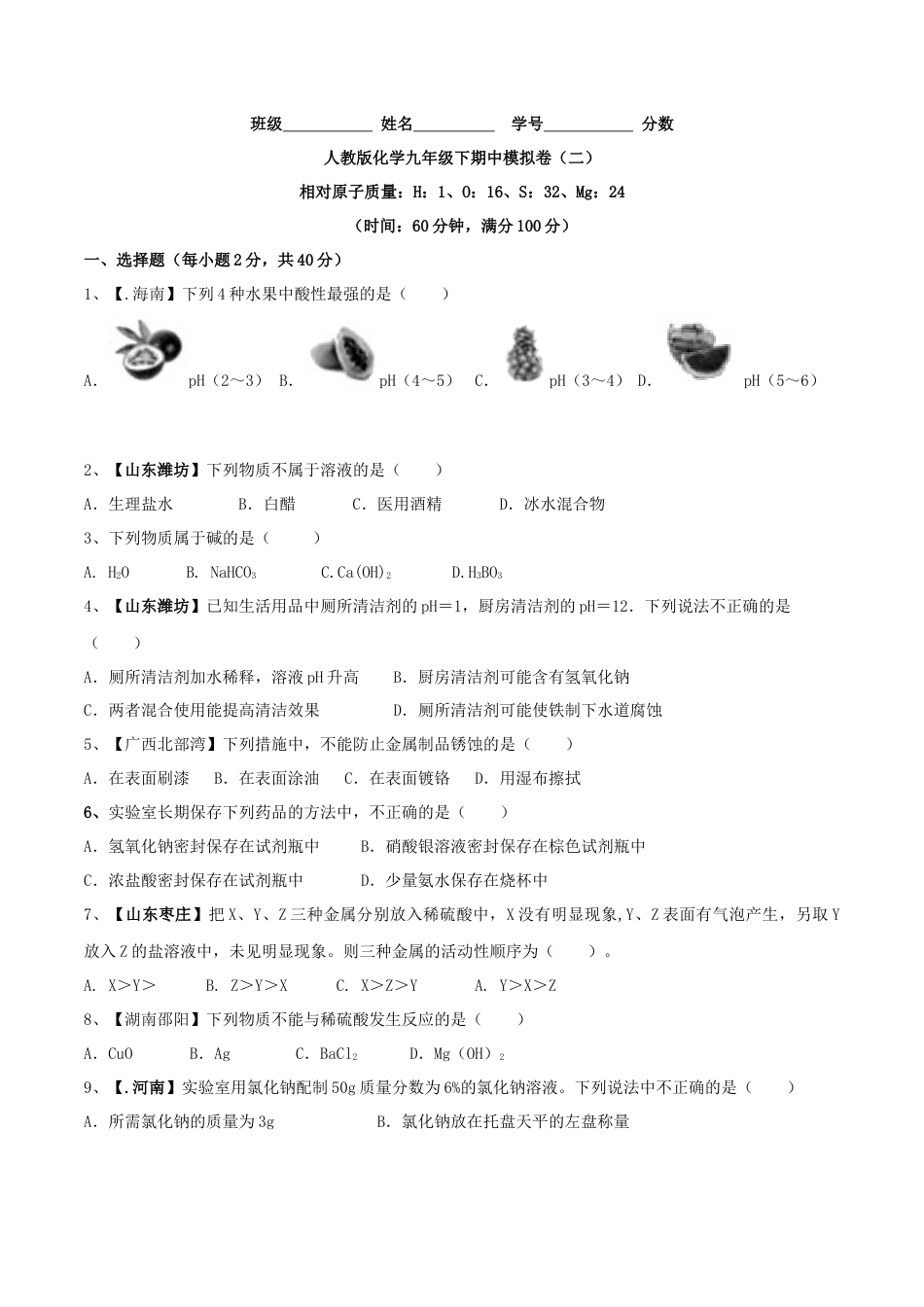 人教版化学九年级下期中模拟卷（二）（原卷版）.docx_第1页