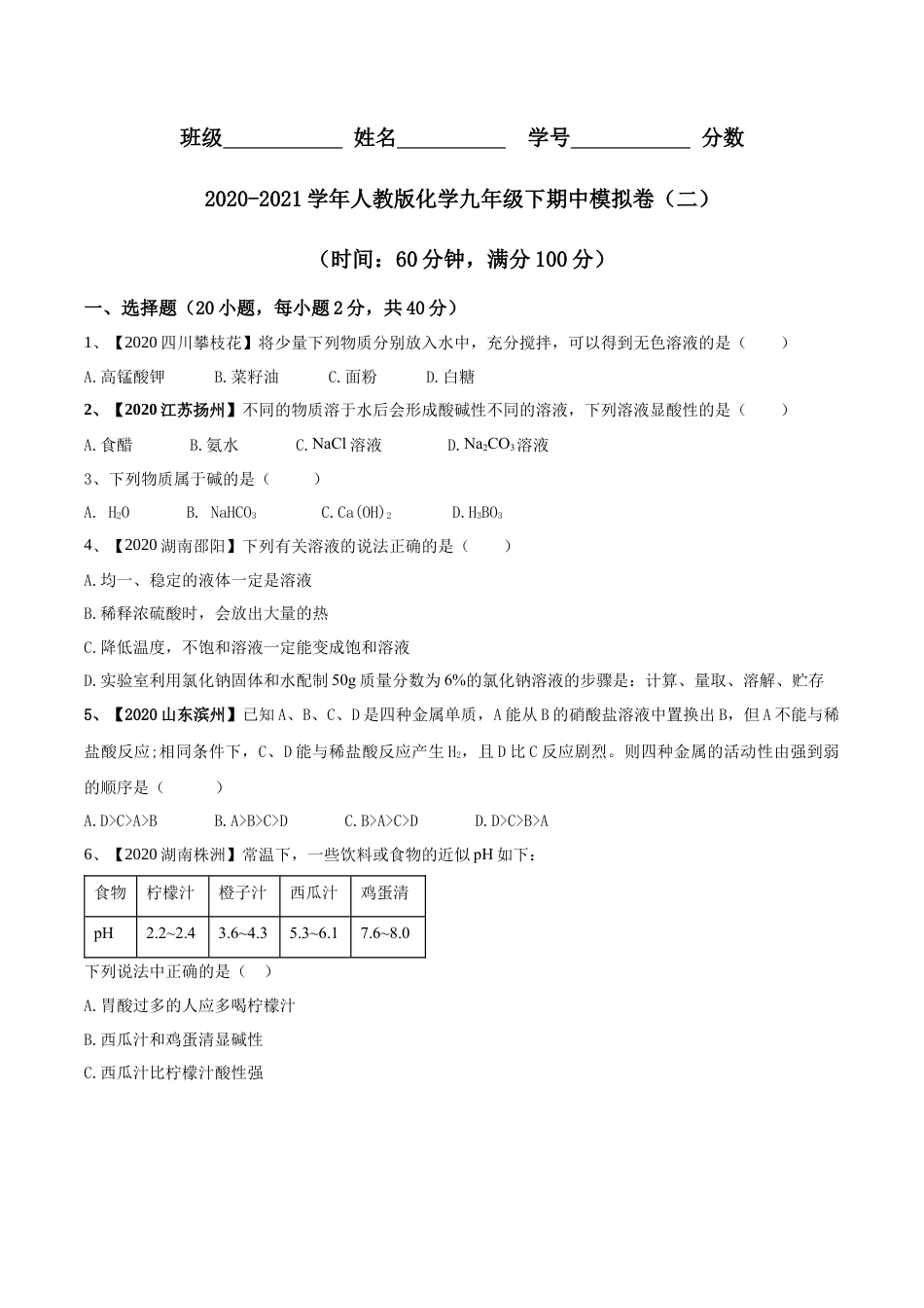 人教版化学九年级下期中模拟卷（二）(原卷版)-九年级化学下册同步单元AB卷（人教版）.docx_第1页