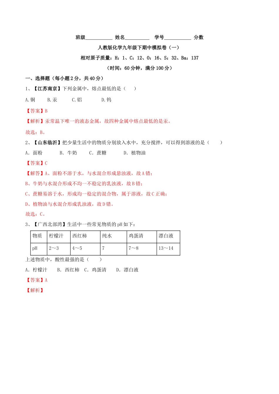 人教版化学九年级下期中模拟卷（一）（解析版）.docx_第1页