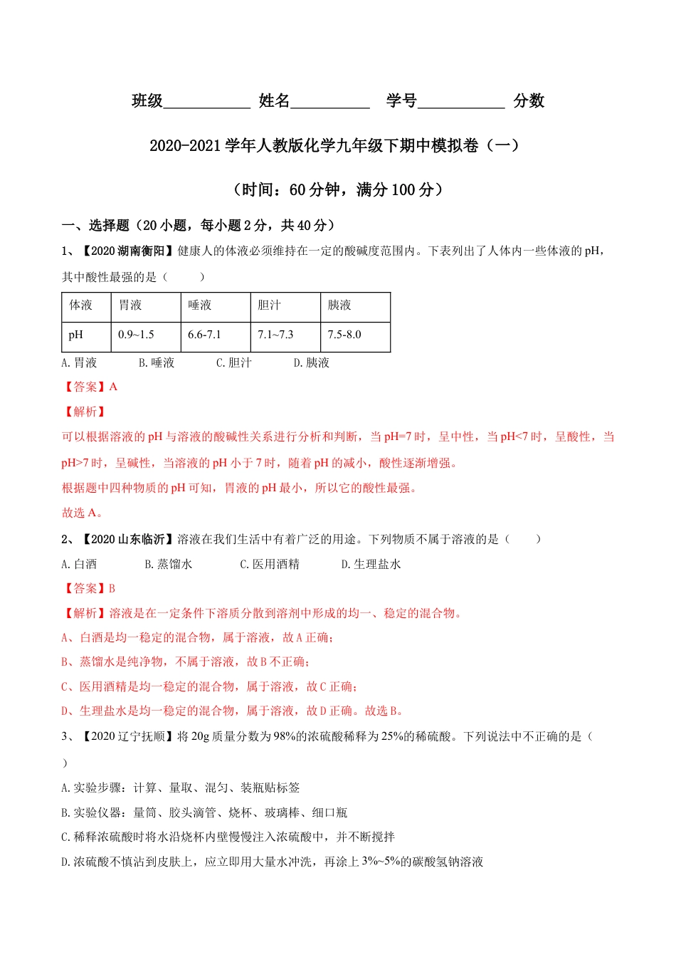 人教版化学九年级下期中模拟卷（一）(解析版)-九年级化学下册同步单元AB卷（人教版）.docx_第1页