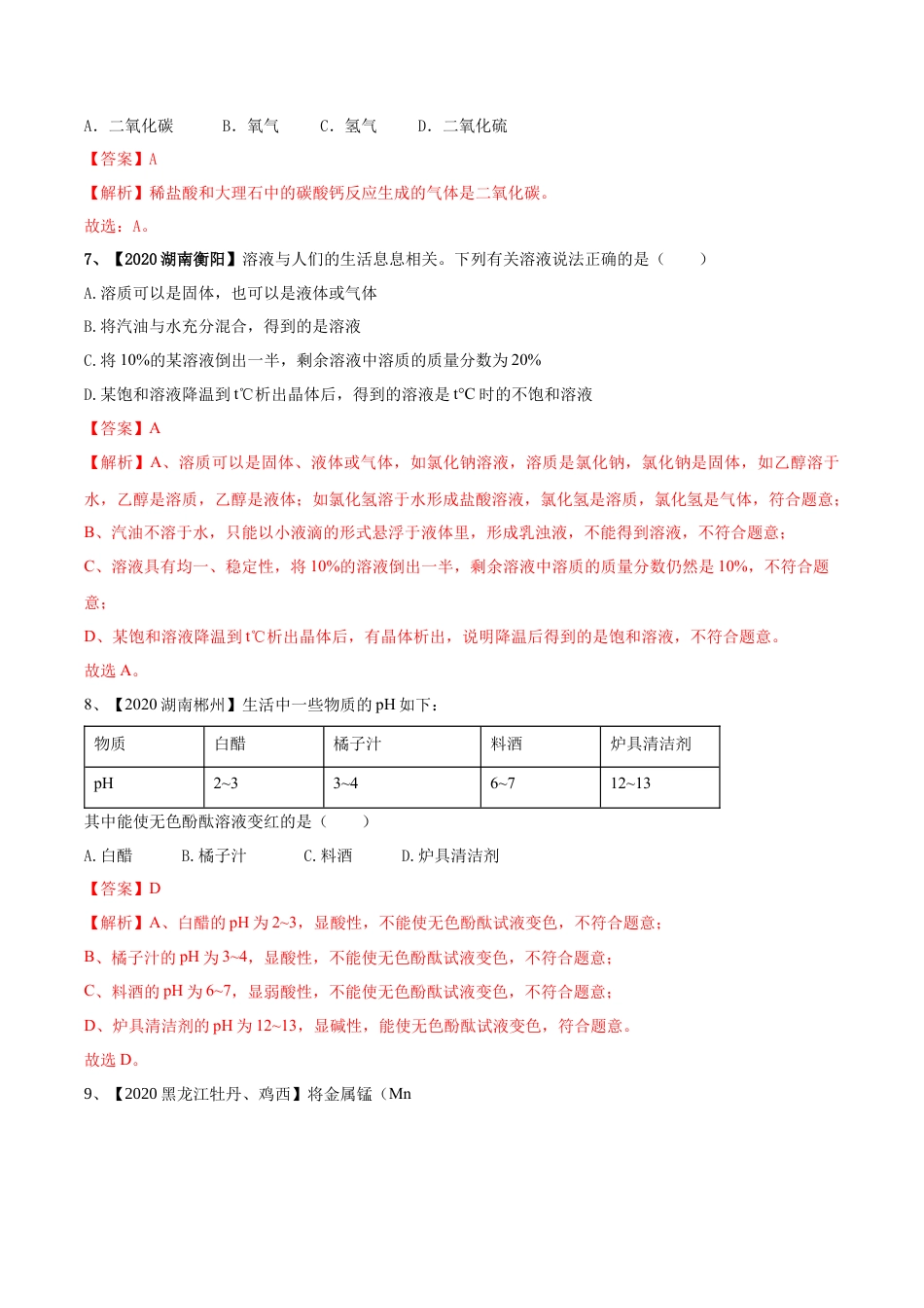 人教版化学九年级下期中模拟卷（一）(解析版)-九年级化学下册同步单元AB卷（人教版）.docx_第3页