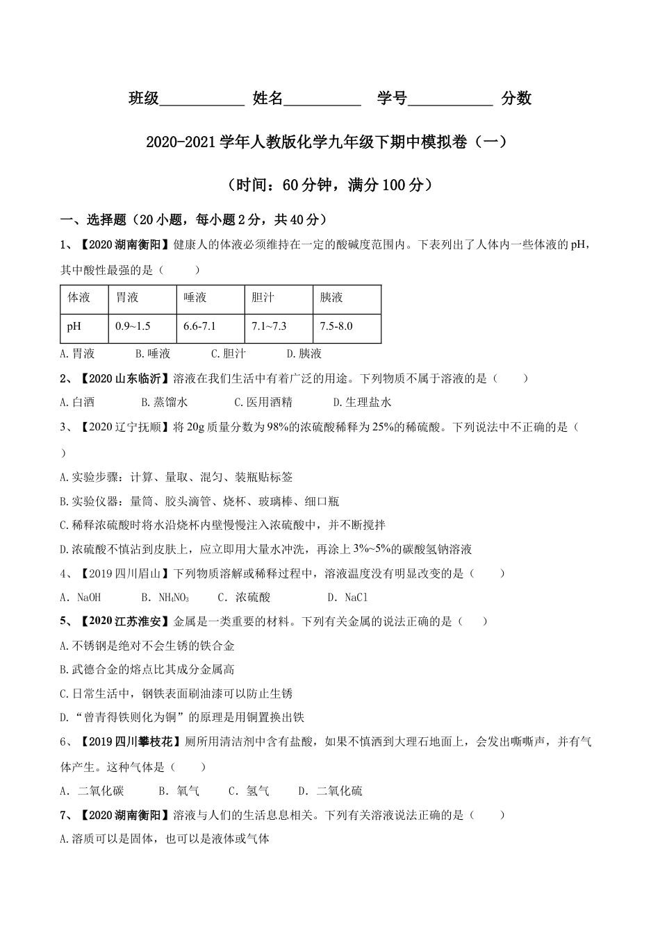 人教版化学九年级下期中模拟卷（一）(原卷版)-九年级化学下册同步单元AB卷（人教版）.docx_第1页