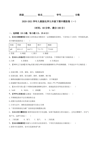 人教版化学九年级下期中模拟卷（一）(原卷版)-九年级化学下册同步单元AB卷（人教版）.docx