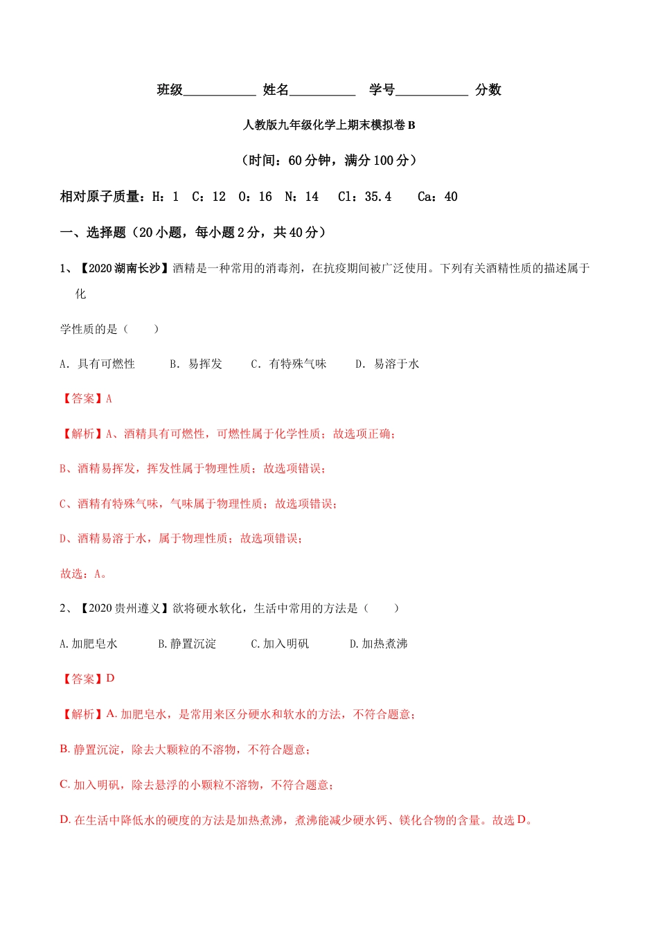 人教版九年级化学上期末模拟卷B（解析版）.docx_第1页