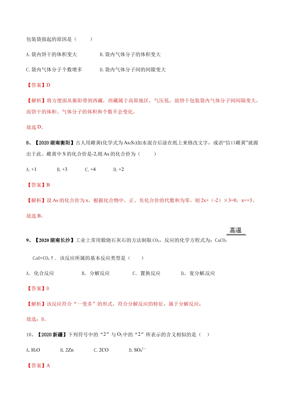 人教版九年级化学上期末模拟卷B（解析版）.docx_第3页