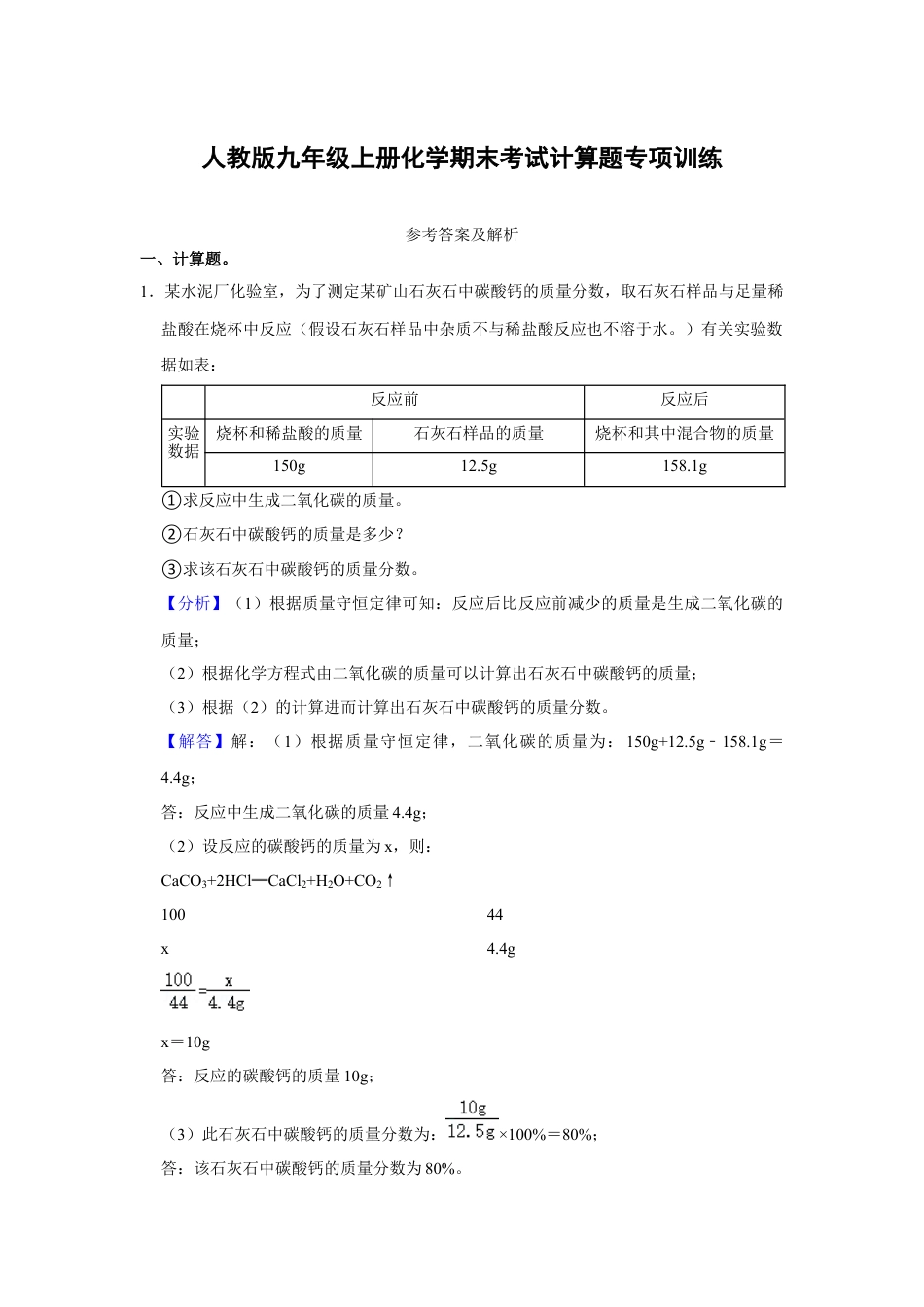 人教版九年级上册化学期末考试计算题专项训练（解析卷）.docx_第1页