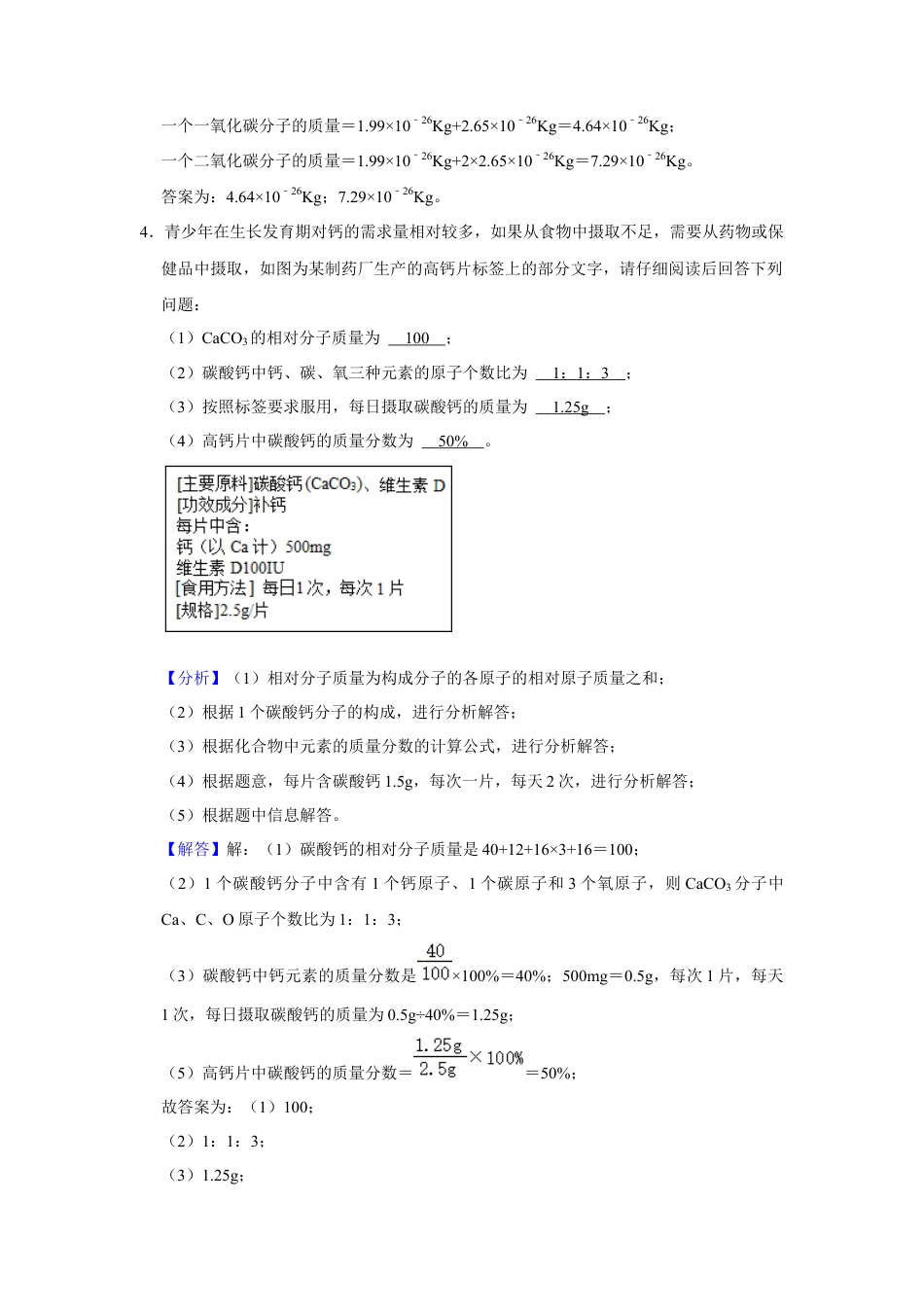 人教版九年级上册化学期末考试计算题专项训练（解析卷）.docx_第3页