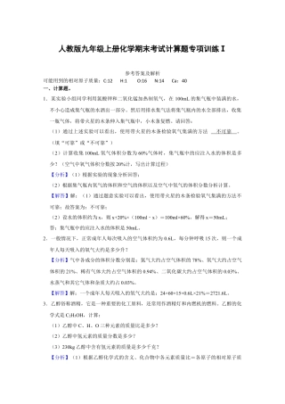 人教版九年级上册化学期末考试计算题专项训练Ⅰ（解析卷）.docx