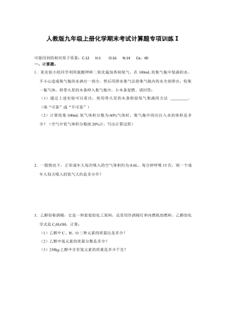 人教版九年级上册化学期末考试计算题专项训练Ⅰ（原题卷）.docx