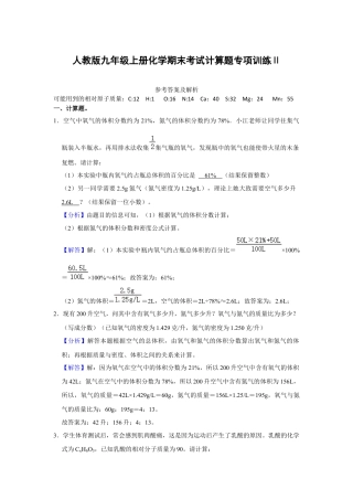 人教版九年级上册化学期末考试计算题专项训练Ⅱ（解析卷）.docx