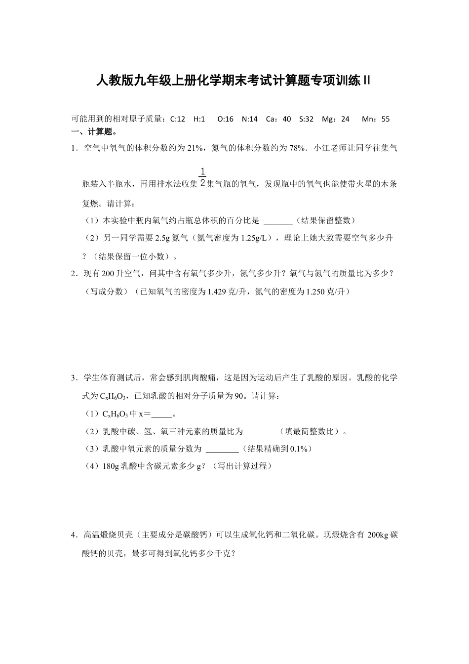 人教版九年级上册化学期末考试计算题专项训练Ⅱ（原题卷）.docx_第1页