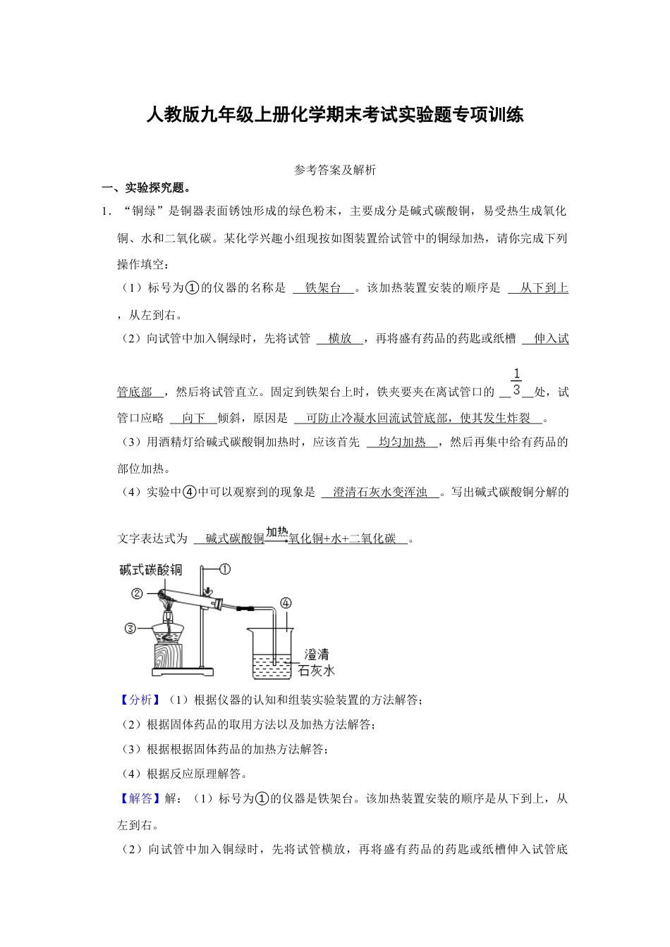 人教版九年级上册化学期末考试实验题专项训练（解析卷）.docx_第1页