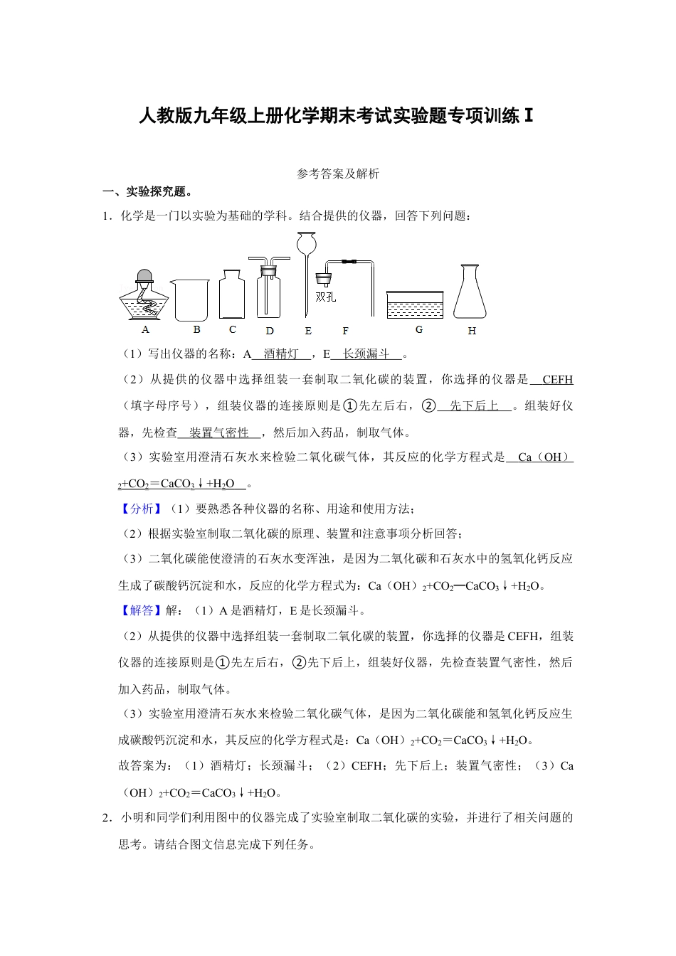 人教版九年级上册化学期末考试实验题专项训练Ⅰ（解析卷）.docx_第1页