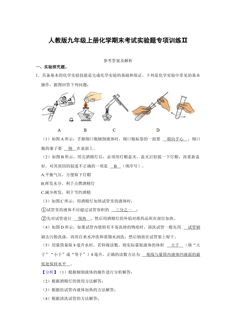 人教版九年级上册化学期末考试实验题专项训练Ⅱ（解析卷）.docx_第1页