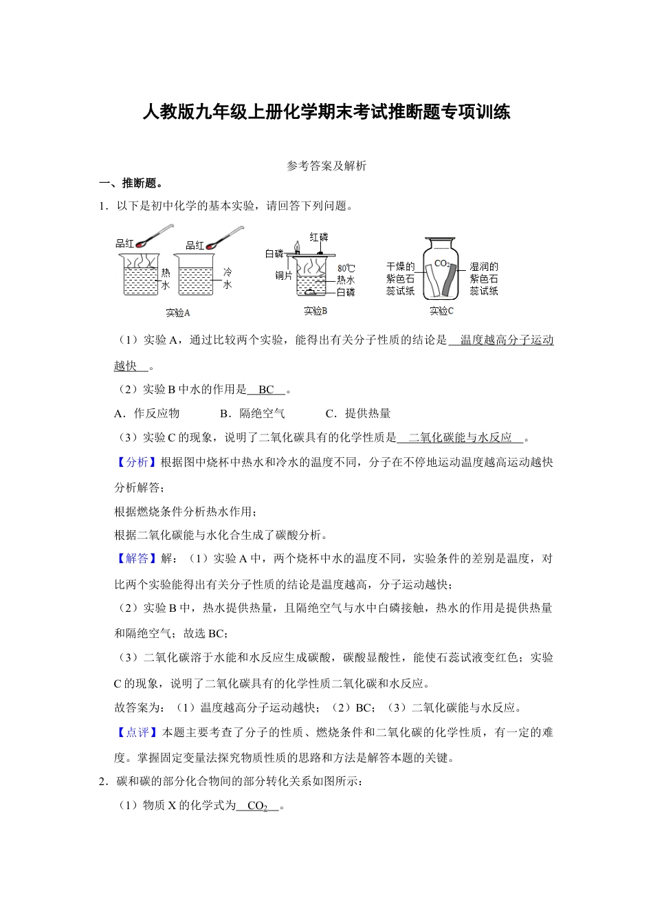 人教版九年级上册化学期末考试推断题专项训练（解析卷）.docx_第1页
