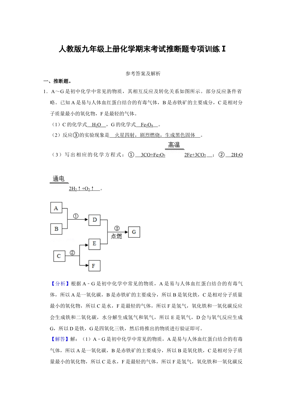 人教版九年级上册化学期末考试推断题专项训练Ⅰ（解析卷）.docx_第1页