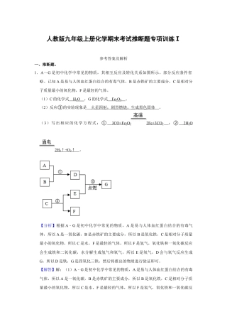 人教版九年级上册化学期末考试推断题专项训练Ⅰ（解析卷）.docx