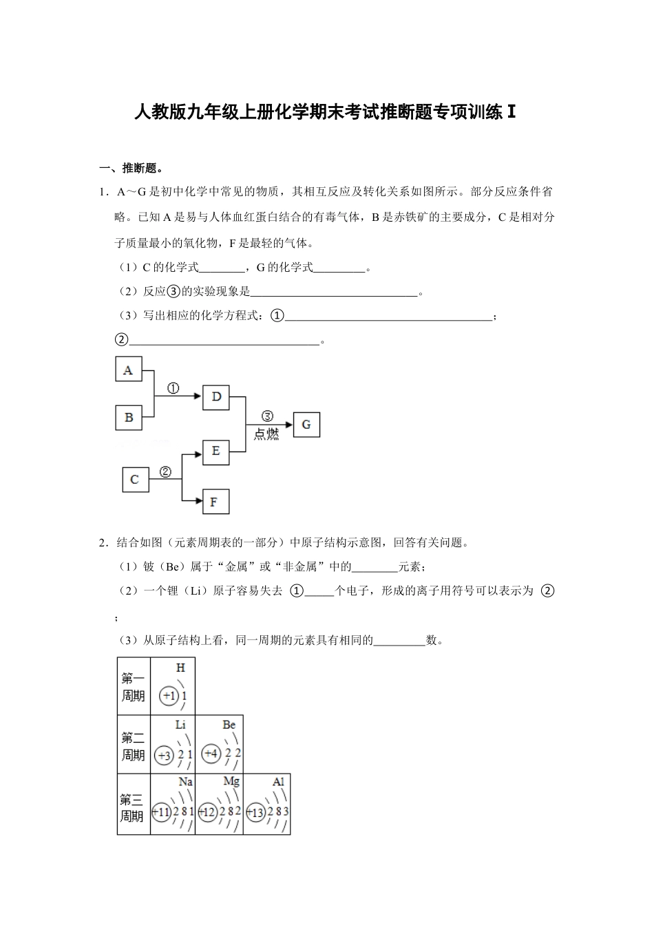 人教版九年级上册化学期末考试推断题专项训练Ⅰ（原题卷）.docx_第1页