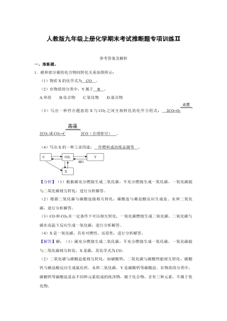 人教版九年级上册化学期末考试推断题专项训练Ⅱ（解析卷）.docx