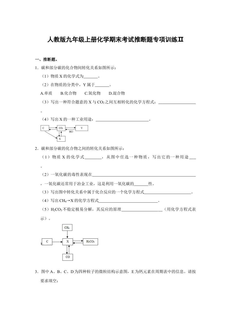 人教版九年级上册化学期末考试推断题专项训练Ⅱ（原题卷）.docx_第1页