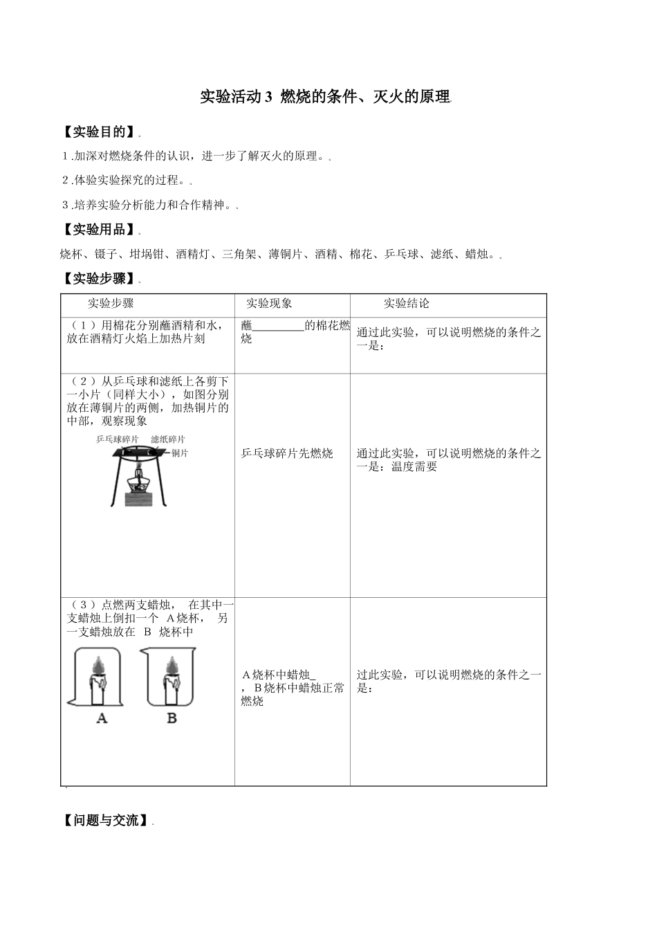 实验活动3  燃烧的条件、灭火的原理-九年级化学上册同步分层作业（人教版）.docx_第1页