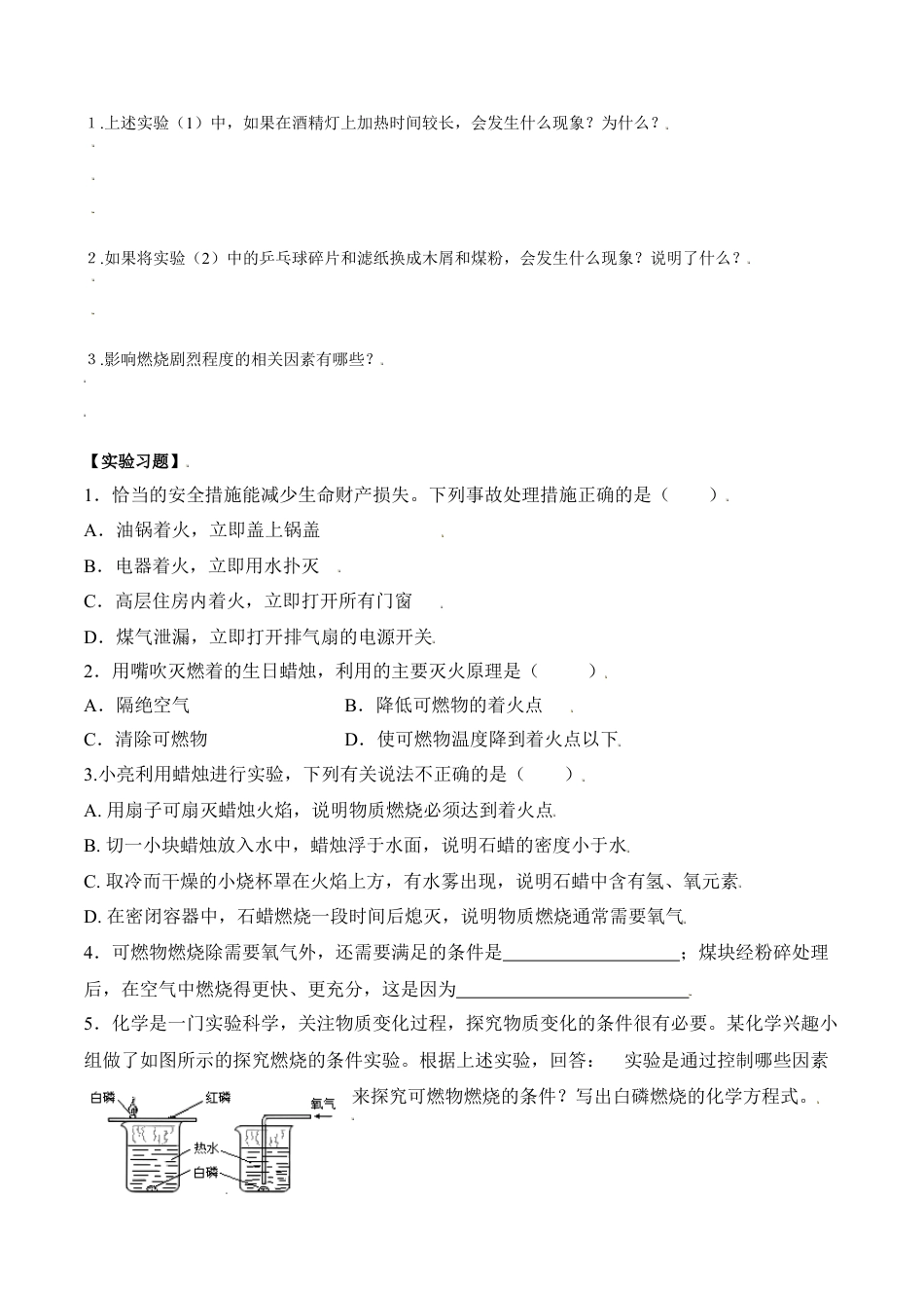 实验活动3  燃烧的条件、灭火的原理-九年级化学上册同步分层作业（人教版）.docx_第2页
