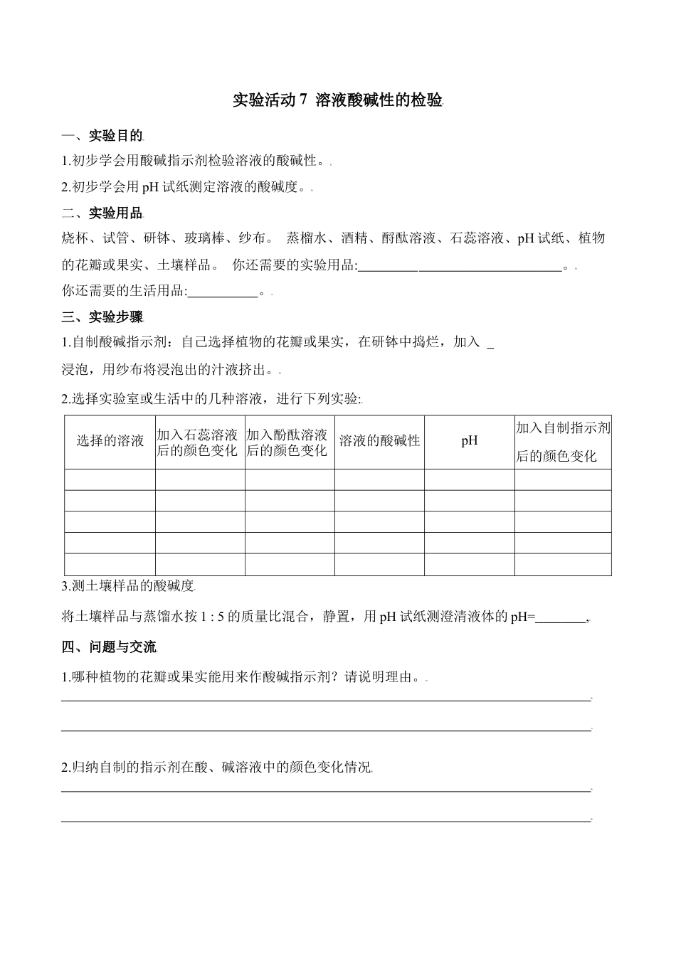 实验活动7  溶液酸碱性的检验-九年级化学下册同步分层作业（人教版）.docx_第1页