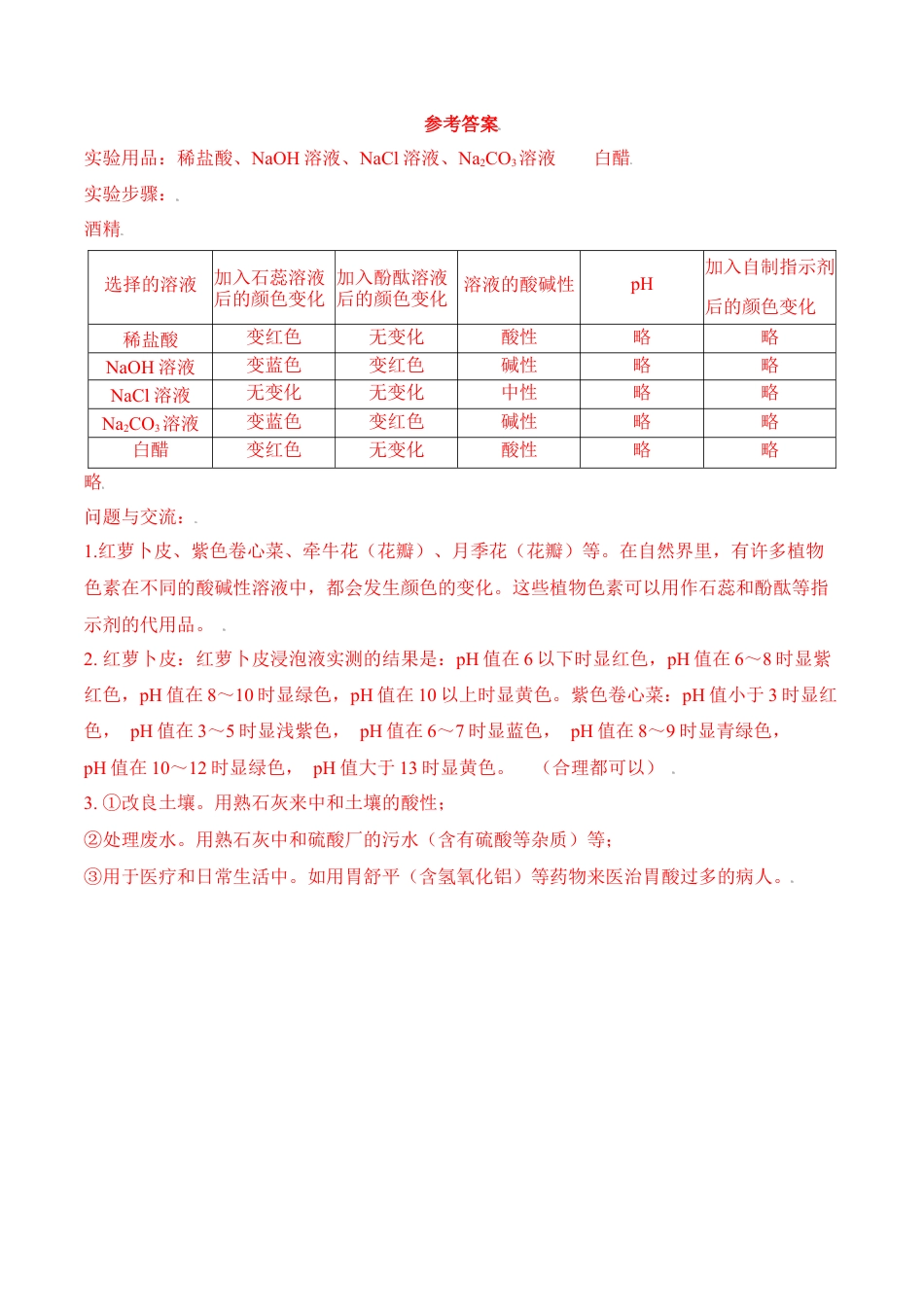实验活动7  溶液酸碱性的检验-九年级化学下册同步分层作业（人教版）.docx_第3页