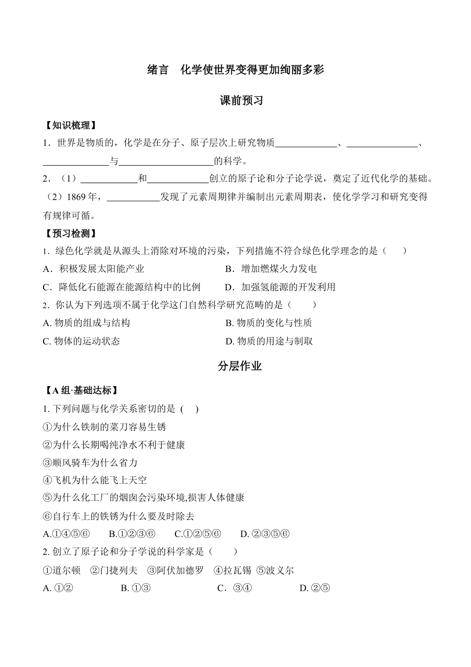 绪言  化学使世界变得更加绚丽多彩-九年级化学上册同步分层作业（人教版）.docx_第1页