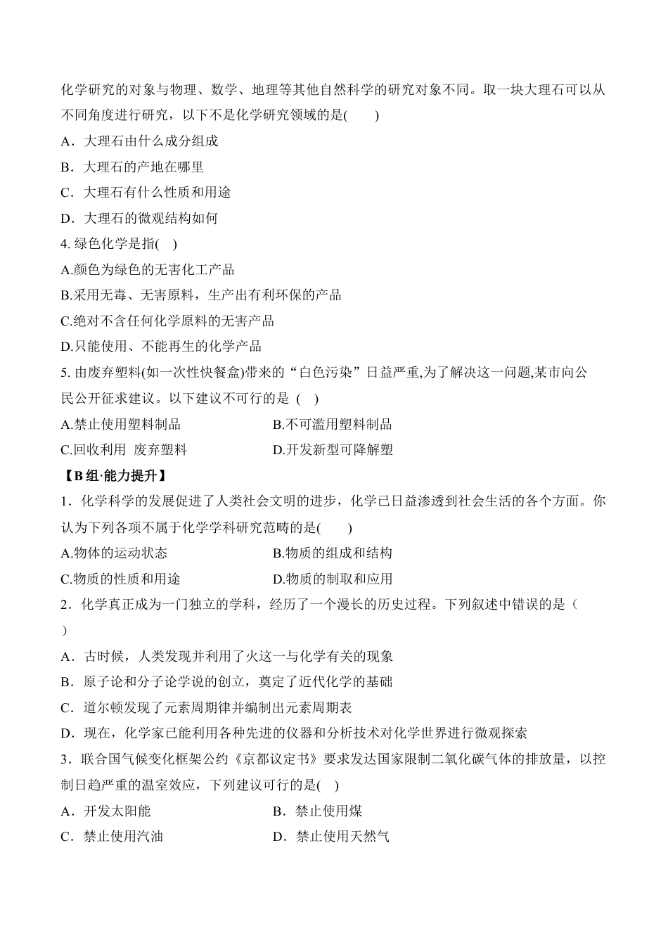绪言  化学使世界变得更加绚丽多彩-九年级化学上册同步分层作业（人教版）.docx_第3页