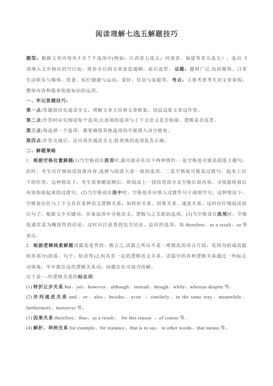 专题7.阅读理解七选五解题技巧-中考英语题型过关（解析版）.docx_第1页
