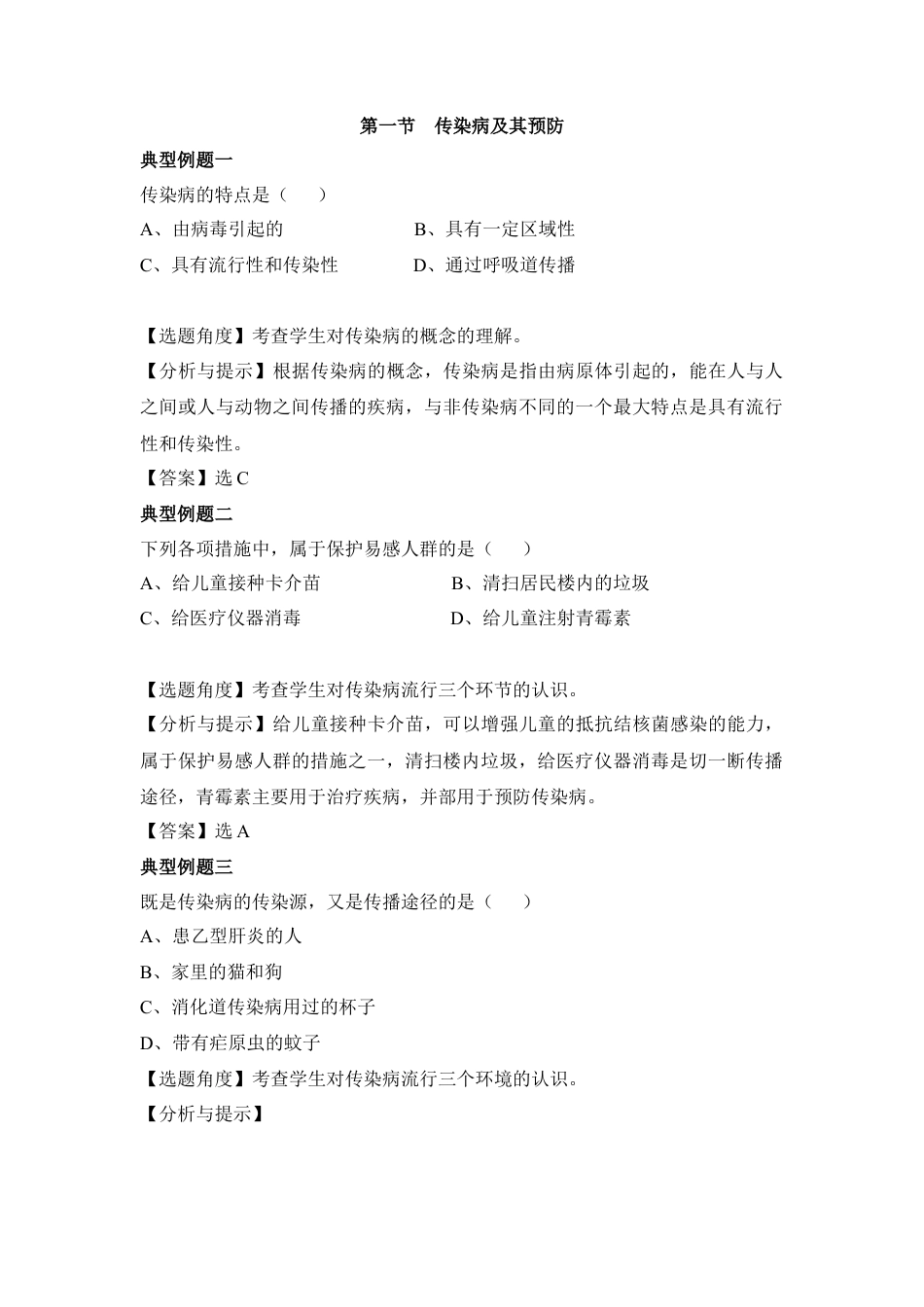 《传染病及其预防》典型例题-人教生物八年级下.docx_第1页