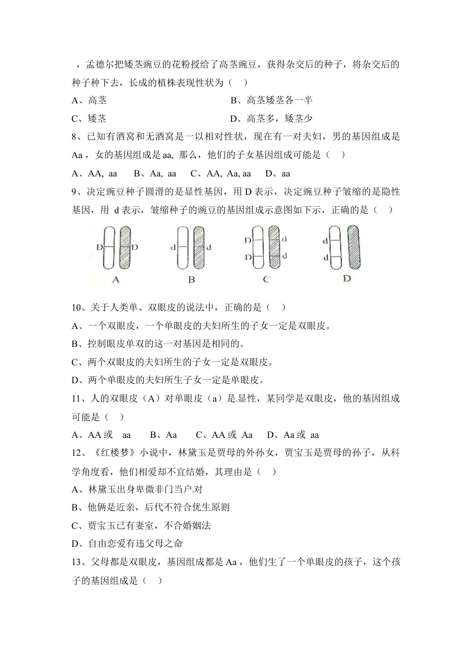 《基因的显性和隐性》同步练习-人教生物八年级下.docx_第2页