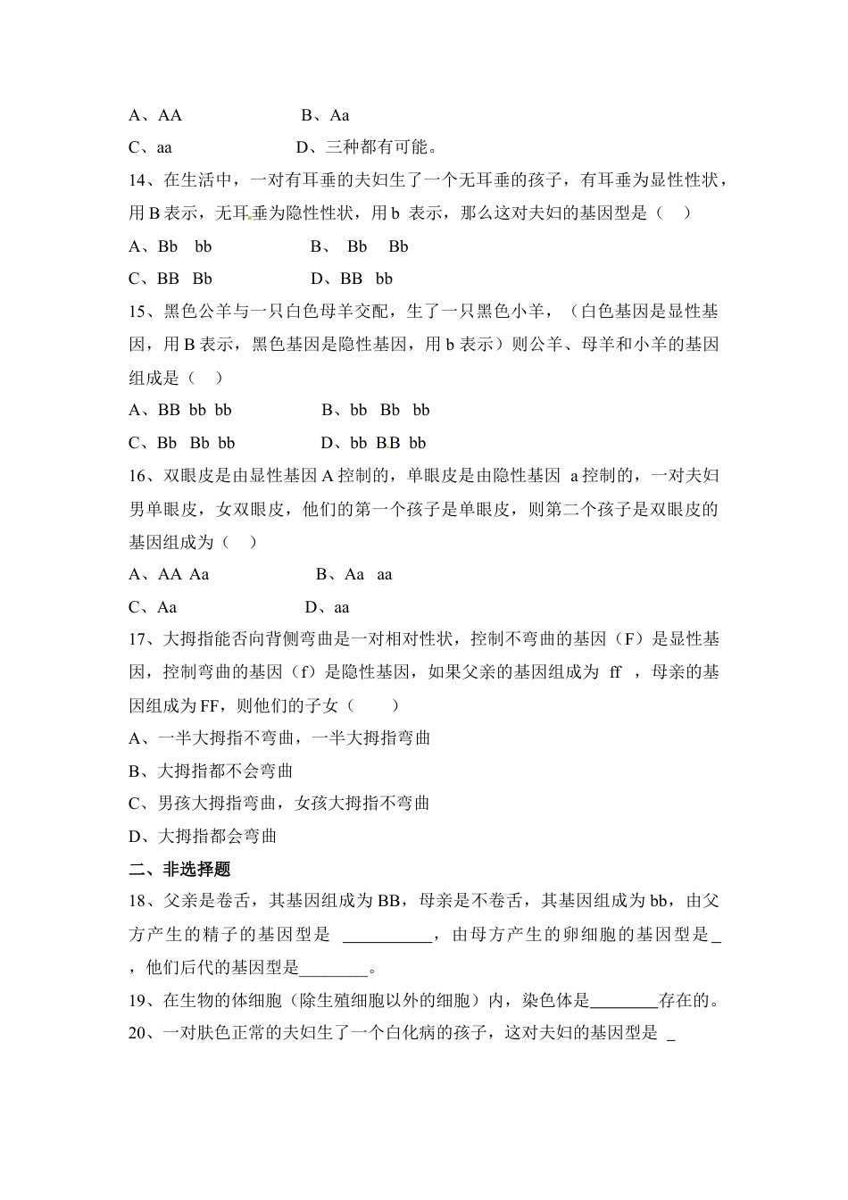 《基因的显性和隐性》同步练习-人教生物八年级下.docx_第3页