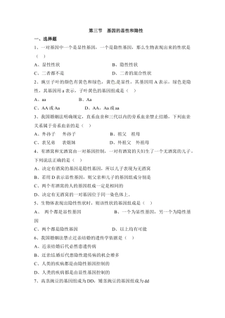 《基因的显性和隐性》同步练习-人教生物八年级下.docx